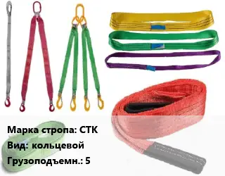Строп текстильный СТК кольцевой Грузопод.:5